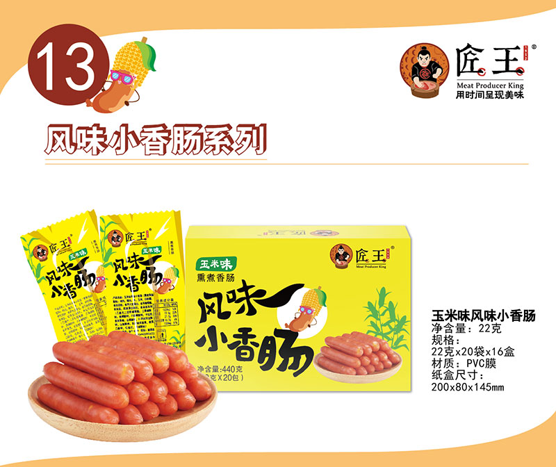 玉米味風味小香腸