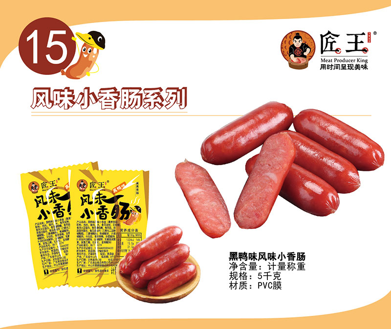 黑鴨味風味小香腸