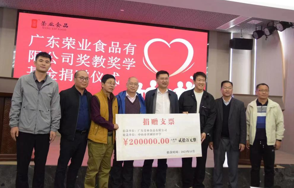 心系桑梓 | 廣東榮業食品有限公司捐款支持黃圃教育事業